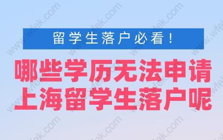 留學(xué)生落戶(hù)必看！哪些學(xué)歷無(wú)法申請(qǐng)上海留學(xué)生落戶(hù)呢？