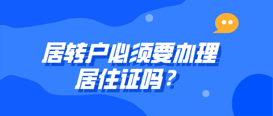 上海居住證細(xì)則：居轉(zhuǎn)戶(hù)必須要辦理居住證嗎？