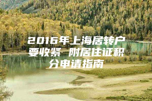 2016年上海居轉(zhuǎn)戶要收緊 附居住證積分申請指南