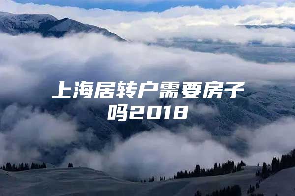 上海居轉戶需要房子嗎2018