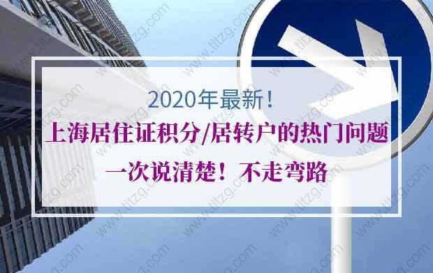 關(guān)于上海居住證積分、居轉(zhuǎn)戶的熱門問題,一次說清楚！不走彎路