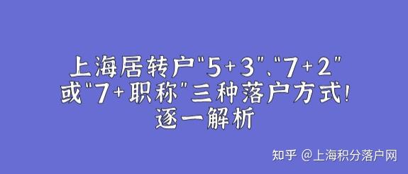 上海居轉(zhuǎn)戶“5+3”、“7+2”或“7+職稱“這三種落戶通道你適合哪一種！