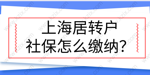 上海居轉(zhuǎn)戶用職稱申請(qǐng)，社保需要繳納幾倍基數(shù)才合理？