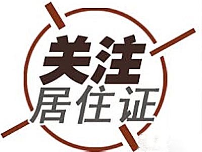 上?！熬愚D(zhuǎn)戶”政策即將到期 相關(guān)知識詳解