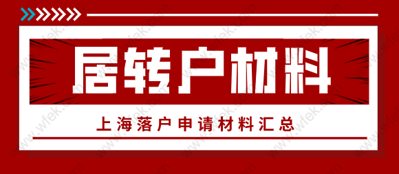 2022年上海落戶怎么申請？居轉(zhuǎn)戶材料清單匯總