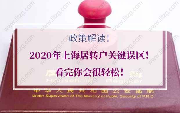 2020年上海居轉(zhuǎn)戶關(guān)鍵誤區(qū)！看完你會很輕松！