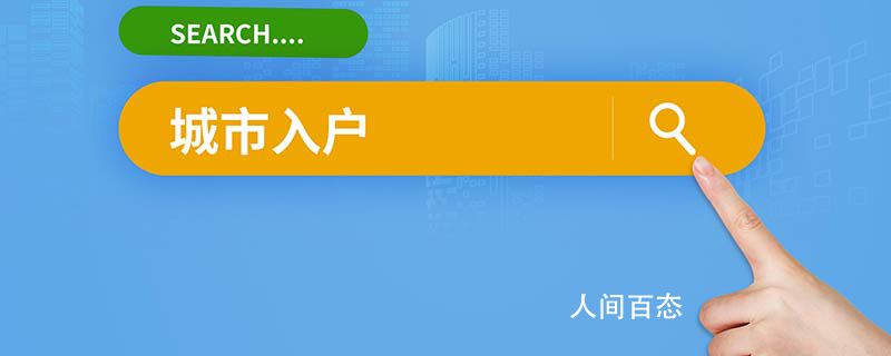 2022年上海居轉(zhuǎn)戶網(wǎng)上怎么申報(bào) 2022年上海居轉(zhuǎn)戶條件是什么