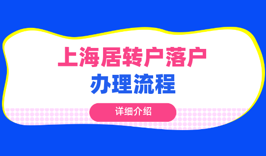 2021上海居轉戶落戶辦理全攻略指南！