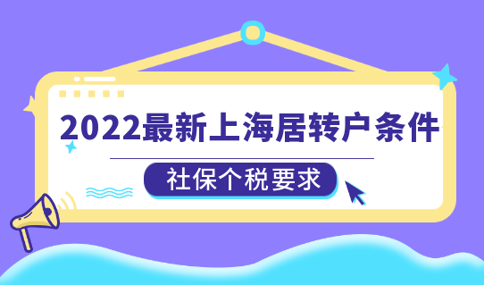 2022最新上海居轉(zhuǎn)戶條件，社保個稅有新要求了！