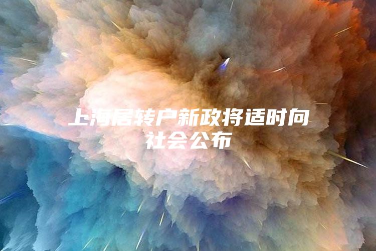 上海居轉(zhuǎn)戶新政將適時向社會公布