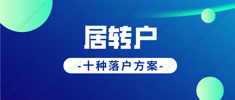 2022年上海居轉(zhuǎn)戶落戶政策新規(guī)，多種居轉(zhuǎn)戶落戶方式匯總