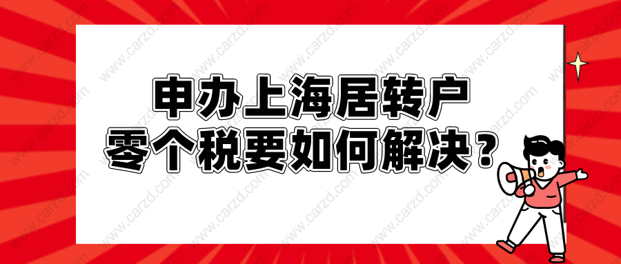 2021申辦上海居轉(zhuǎn)戶,零個(gè)稅要如何解決？