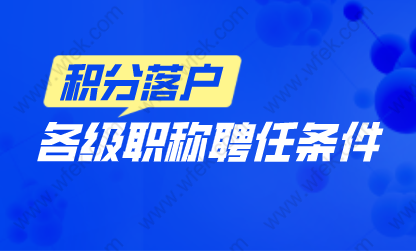 上海居轉(zhuǎn)戶中級(jí)職稱聘任條件；各級(jí)等級(jí)職稱聘任條件各不同