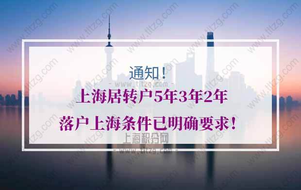 通知！上海居轉戶5年3年2年落戶上海條件已明確要求！