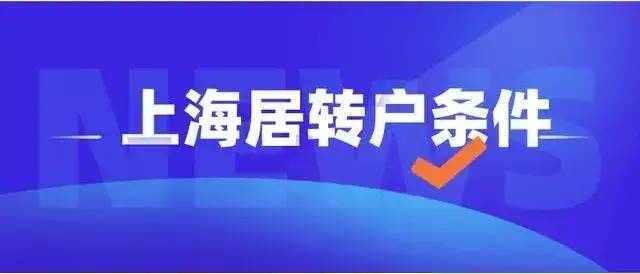 上海居轉戶：居住證滿7年就可以轉上海戶口嗎？