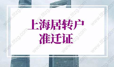 2022年上海居轉(zhuǎn)戶準(zhǔn)遷證辦理資料，網(wǎng)上就能辦