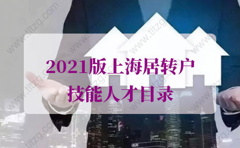 人社局公布：2021版上海居轉(zhuǎn)戶技能人才目錄