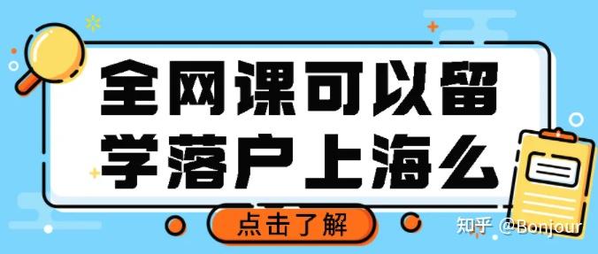 最新官方政策！疫情期間全網(wǎng)課影響留學落戶么？