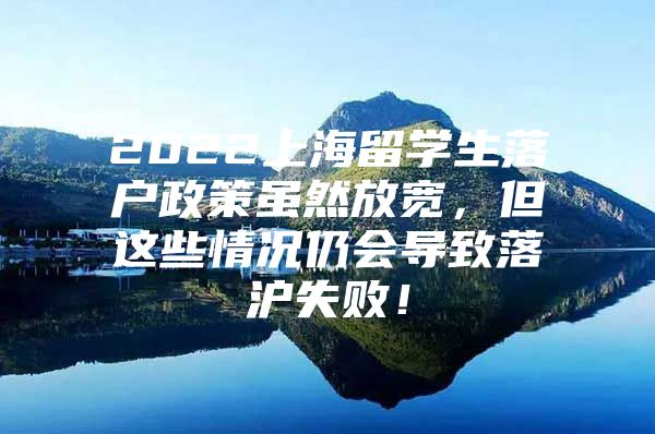 2022上海留學生落戶政策雖然放寬，但這些情況仍會導致落滬失敗！