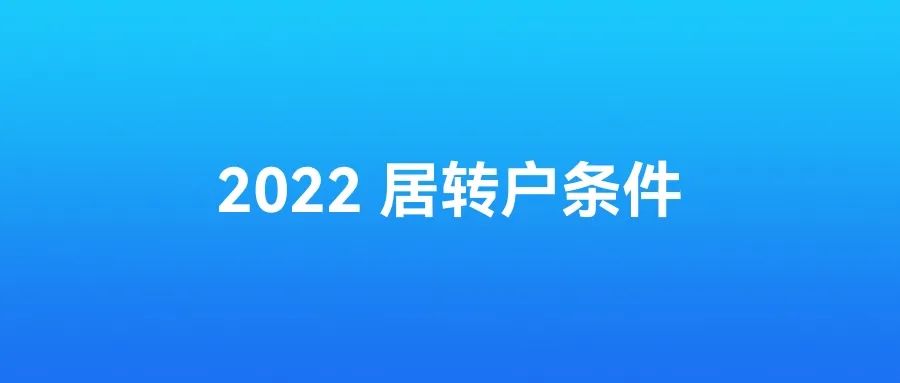 2022年最新上海居轉(zhuǎn)戶落戶條件！部分居轉(zhuǎn)戶僅需3年！