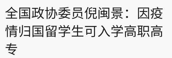 建議留學(xué)生回國(guó)讀高職高專(zhuān)？媒體：標(biāo)題黨害死人