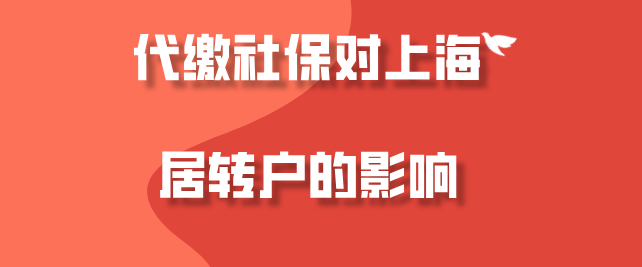 上海居轉(zhuǎn)戶真實案例,代繳社保如何申請在上海落戶？