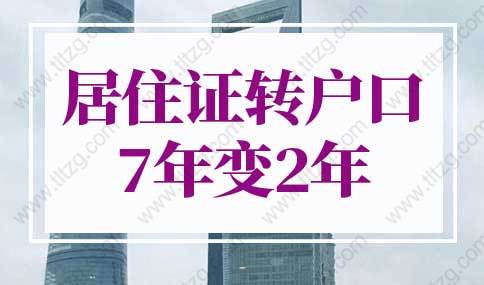 上海居住證轉(zhuǎn)戶口7年變2年，上海居轉(zhuǎn)戶落戶政策2022最新