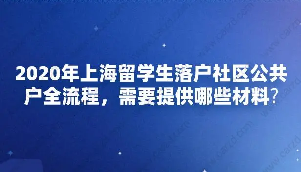 2020年上海留學(xué)生落戶社區(qū)公共戶全流程，需要提供哪些材料？