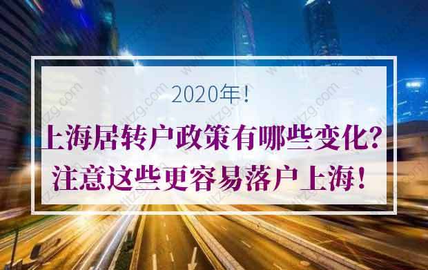 2020年上海居轉(zhuǎn)戶政策有哪些變化？注意這些更容易落戶上海！