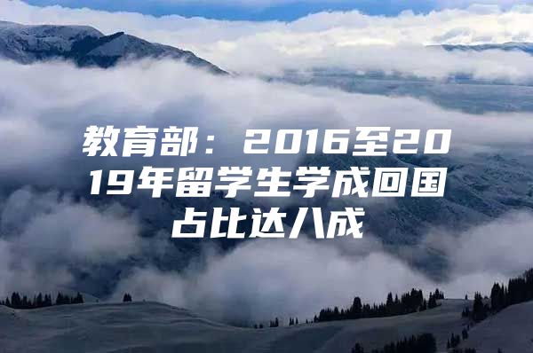 教育部：2016至2019年留學(xué)生學(xué)成回國占比達八成