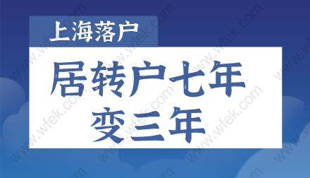 2022上海居轉(zhuǎn)戶七年變?nèi)辏鋺粜抡吡私庖幌?/></p>
								<p style=