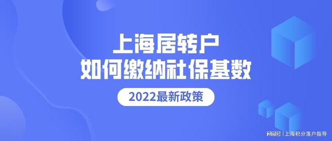 2022年上海落戶社?；鶖?shù)不變，申請居轉(zhuǎn)戶要這樣繳納社?；鶖?shù)！