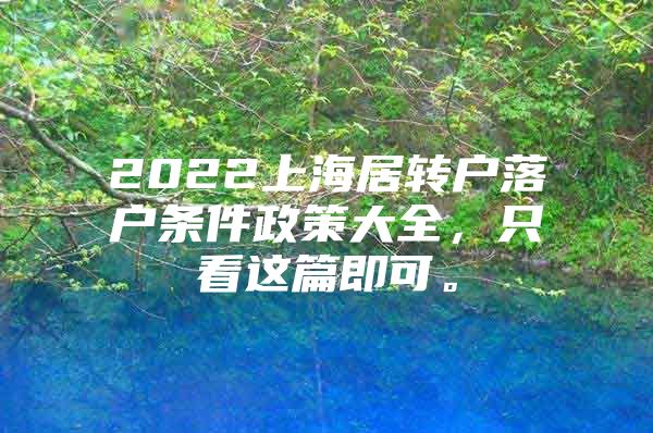 2022上海居轉戶落戶條件政策大全，只看這篇即可。