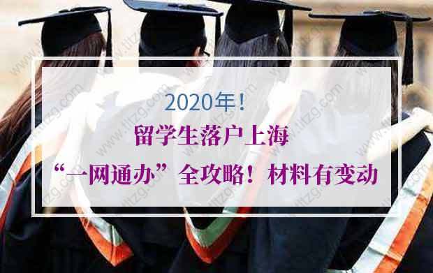 2020年留學(xué)生落戶上?！耙痪W(wǎng)通辦”全攻略！材料有變動