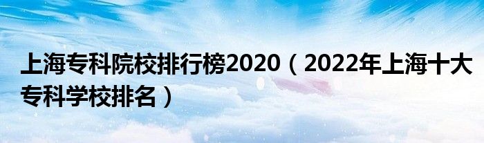 上海?？圃盒Ｅ判邪?020（2022年上海十大?？茖W(xué)校排名）