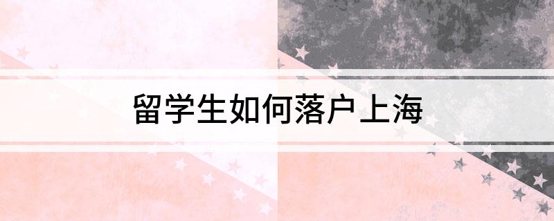 留學(xué)生如何落戶上海