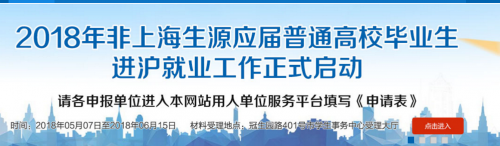 上海學生就業(yè)創(chuàng)業(yè)服務(wù)網(wǎng)官網(wǎng)：2018畢業(yè)生落戶上海申請入口