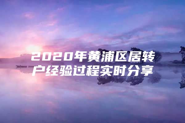 2020年黃浦區(qū)居轉(zhuǎn)戶經(jīng)驗過程實時分享