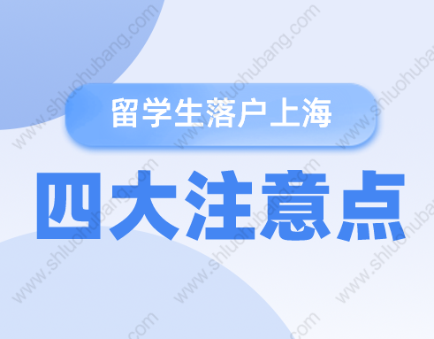 2022年留學(xué)生落戶上海提前關(guān)注這四個問題！否則無緣落戶上海