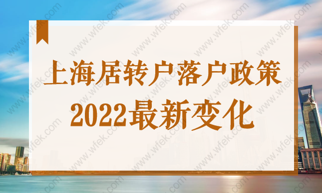 上海居轉(zhuǎn)戶落戶政策2022最新變化有哪些？速速來看！