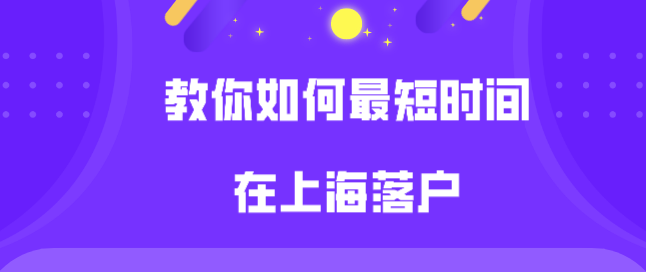 上海居轉(zhuǎn)戶要7年太長？教你如何最短時(shí)間落戶上海!