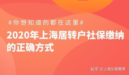 2020年上海居轉(zhuǎn)戶(hù)社保繳納的正確方式