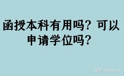 函授本科有用嗎？可以申請學(xué)位嗎？