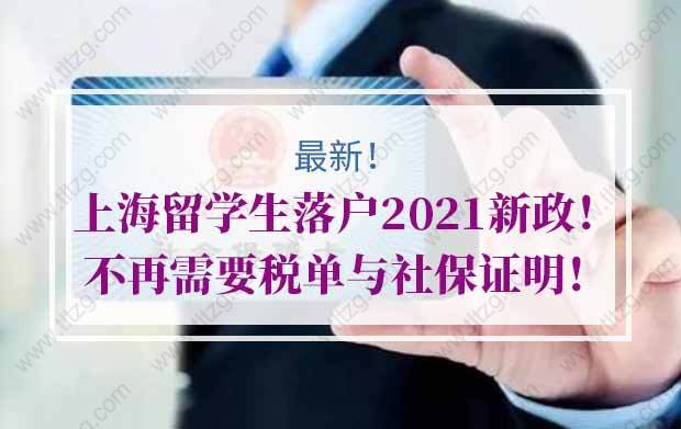 上海留學(xué)生落戶2021新政：“國(境)外排名500強院?！备臑椤皣?境)外高水平大學(xué)”