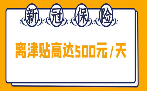 境外回國隔離政策最新2022，國外回來隔離費一天多少錢？