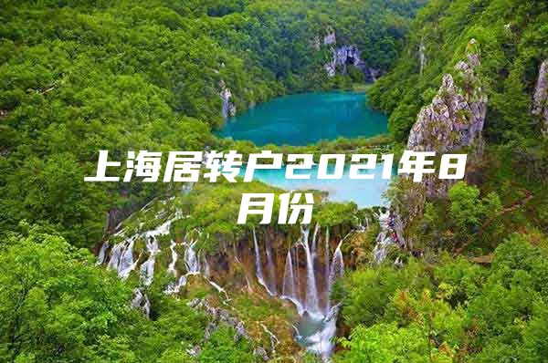 上海居轉(zhuǎn)戶2021年8月份