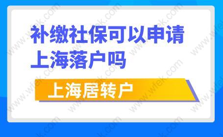 注意！補繳社?？梢陨暾埳虾＞愚D(zhuǎn)戶嗎