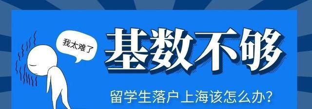 上月基數(shù)不夠9339，8月留學生想落戶上海該怎么辦？