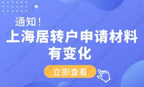 上海居轉戶申請材料有變化！需要提供這些材料！