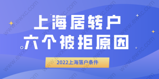 上海居轉(zhuǎn)戶申請條件，落戶被拒六個原因分析